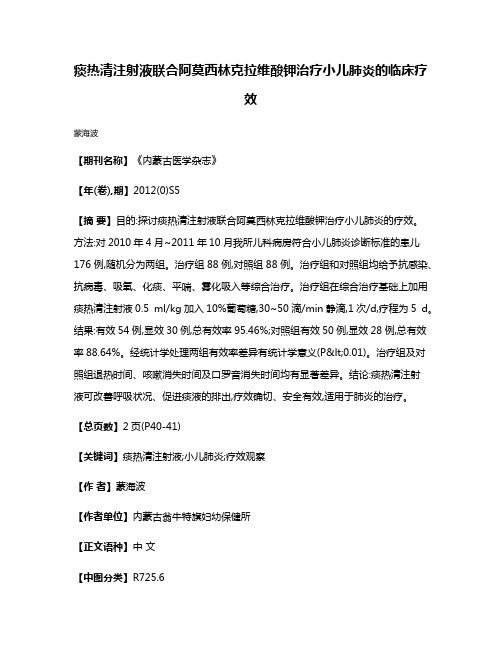 痰热清注射液联合阿莫西林克拉维酸钾治疗小儿肺炎的临床疗效