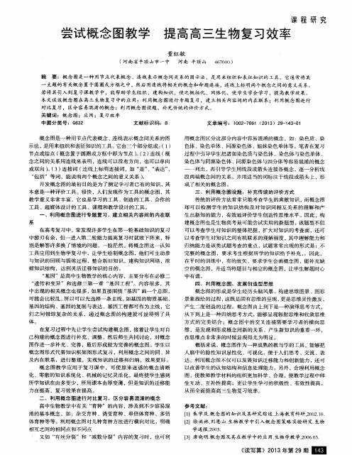 尝试概念图教学  提高高三生物复习效率