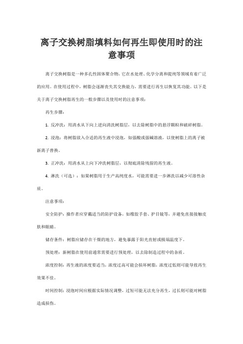 离子交换树脂填料如何再生即使用时的注意事项