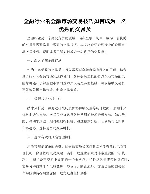 金融行业的金融市场交易技巧如何成为一名优秀的交易员