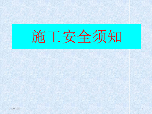 施工安全须知(ppt 45页)