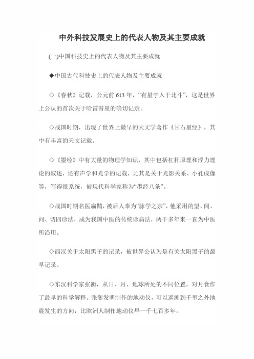 中外科技发展史上的代表人物及其主要成就