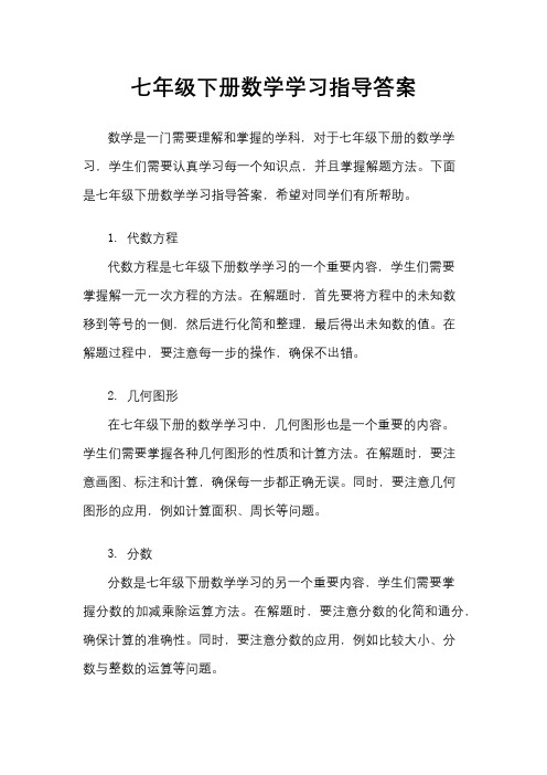 七年级下册数学学习指导答案