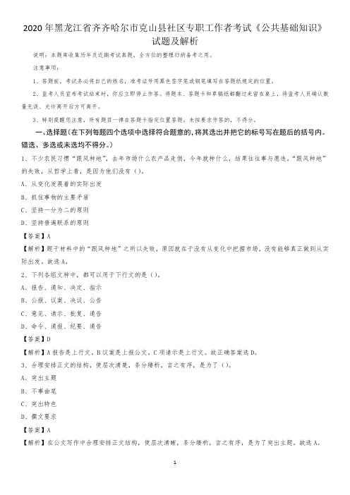 2020年黑龙江省齐齐哈尔市克山县社区专职工作者考试《公共基础知识》试题及解析