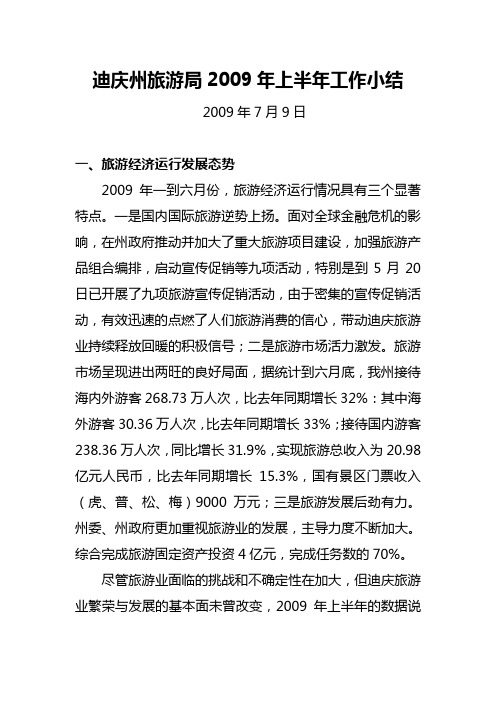 迪庆州旅游局2009年上半年工作小结