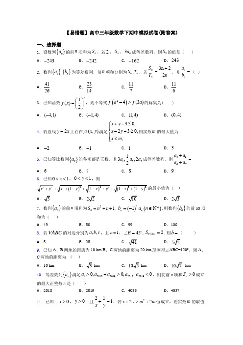 【易错题】高中三年级数学下期中模拟试卷(附答案)