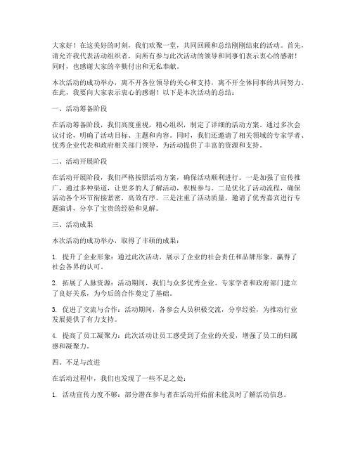 活动完成总结会发言稿范文