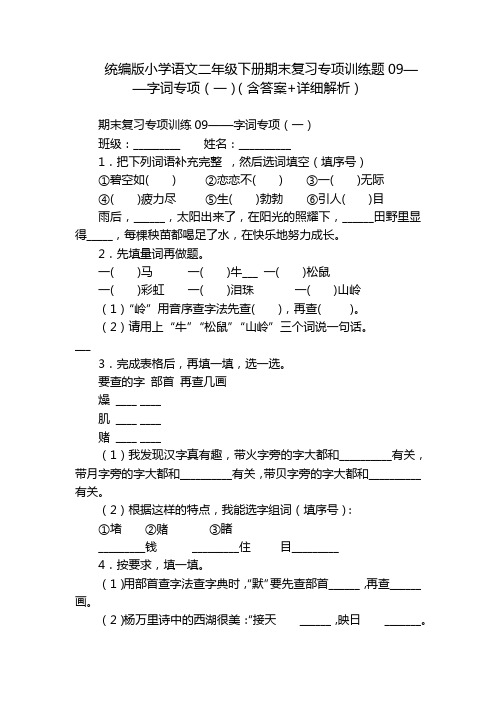 统编版小学语文二年级下册期末复习专项训练题09——字词专项(一)(含答案+详细解析)