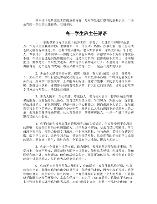 高一学生班主任综合评语