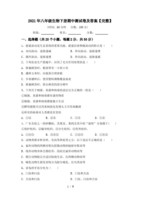 2021年八年级生物下册期中测试卷及答案【完整】