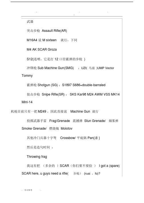 绝地求生(吃鸡)英文常用语改良版.doc