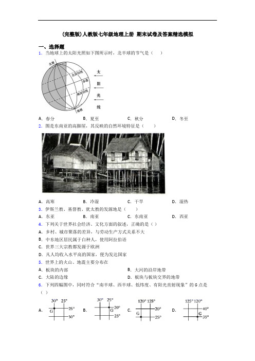 (完整版)人教版七年级地理上册 期末试卷及答案精选模拟