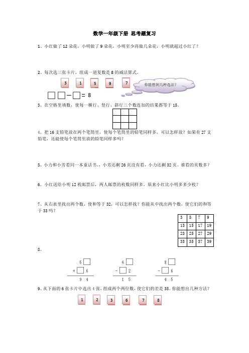 数学一年级下册 思考题复习