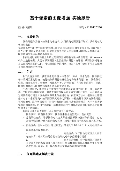 图像增强 实验报告