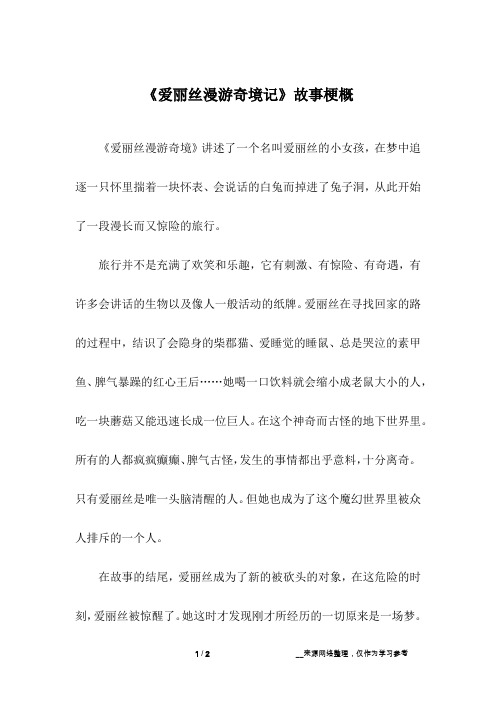 《爱丽丝漫游奇境记》故事梗概