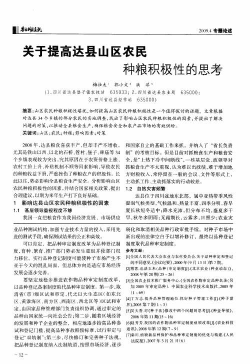 关于提高达县山区农民种粮积极性的思考