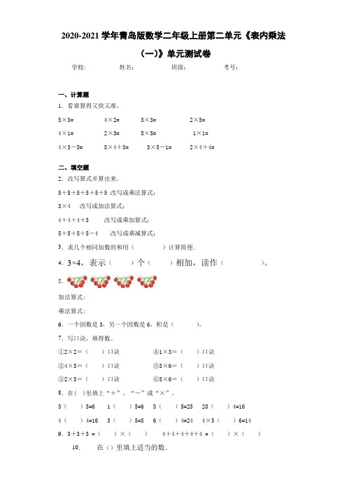2020-2021学年青岛版数学二年级上册第二单元《表内乘法(一)》单元测试卷