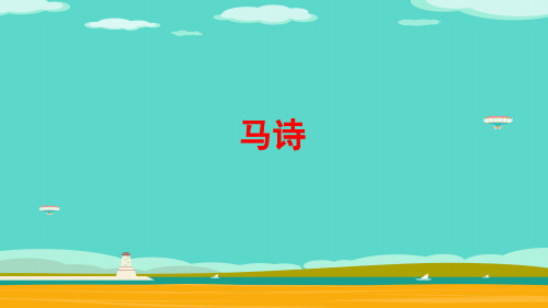 六年级语文下册课件-第10课 古诗三首  马诗(共13张PPT)