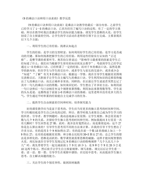 《9的乘法口诀和用口诀求商》教学反思