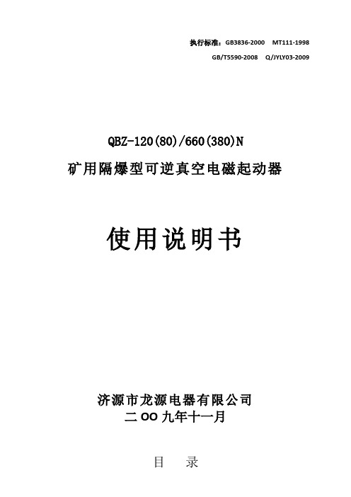 QBZ-120(80)N可逆真空电磁起动器说明书