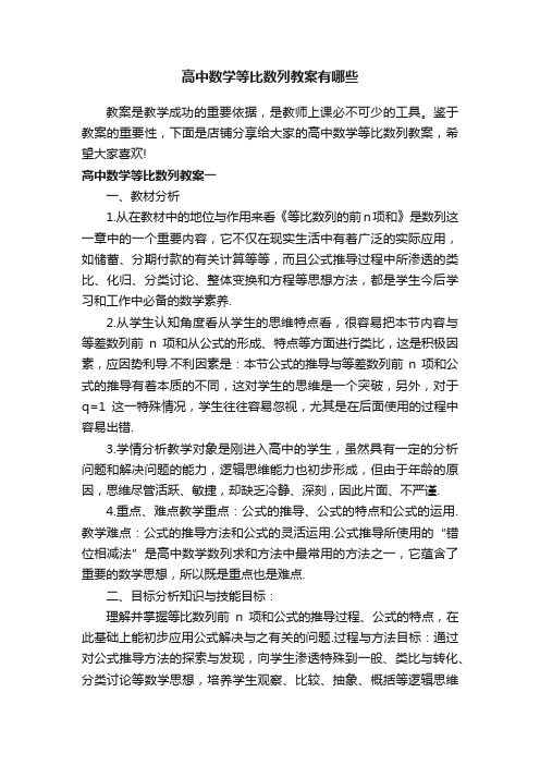 高中数学等比数列教案有哪些