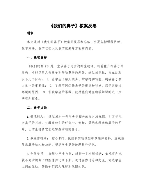 《我们的鼻子》教案反思 我们的鼻子教案反思