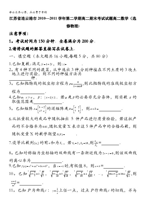 江苏省连云港市2010-2011学年第二学期高二期末考试试题高二数学(选修物理)