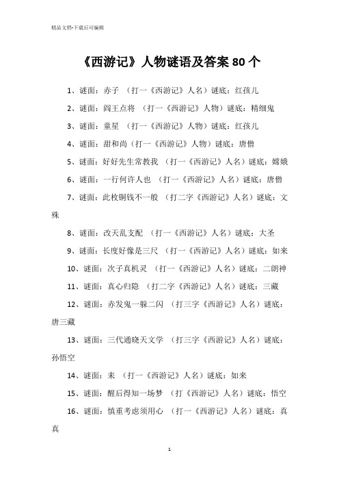 《西游记》人物谜语及答案80个