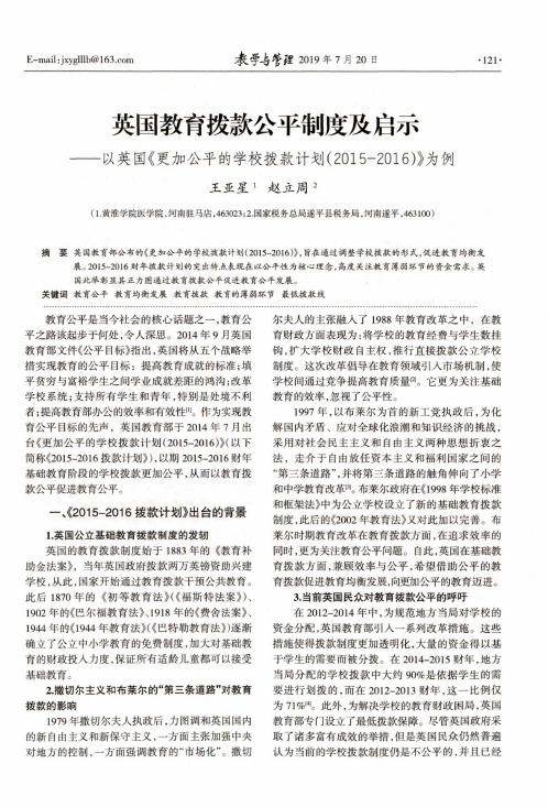 英国教育拨款公平制度及启示——以英国《更加公平的学校拨款计划