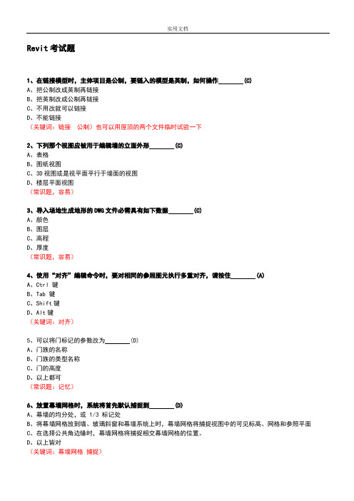 100道Revit考精彩试题-附问题详解