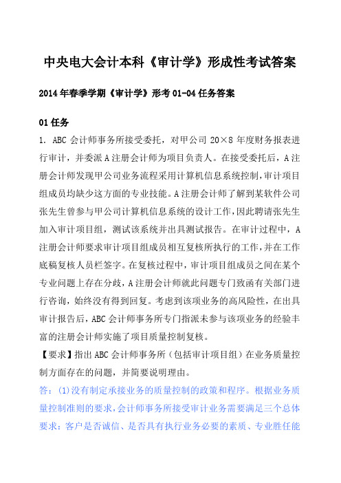 最新中央电大会计本科《审计学》形成性考试答案分析