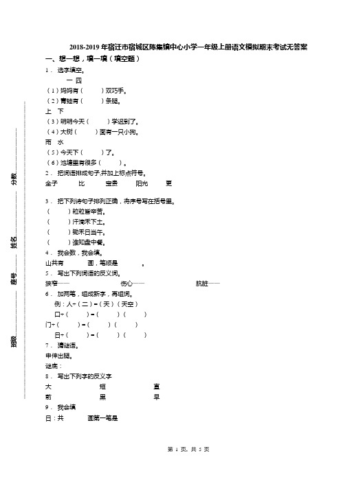 2018-2019年宿迁市宿城区陈集镇中心小学一年级上册语文模拟期末考试无答案