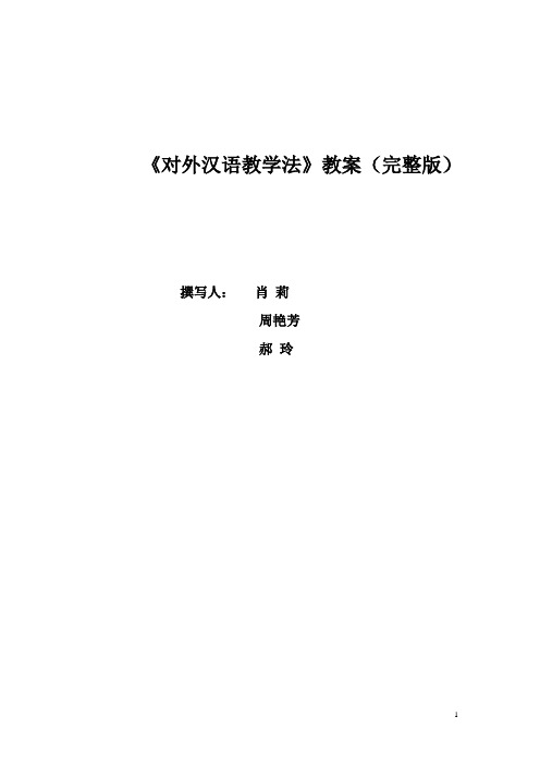 《对外汉语教学法》教案(完整版)