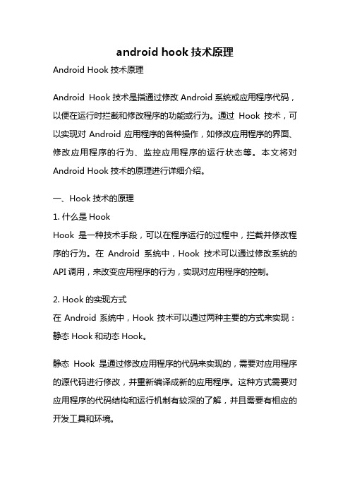 android hook技术原理