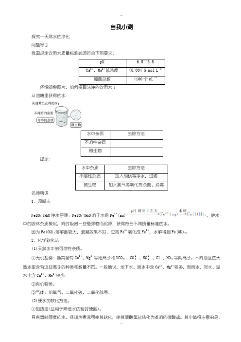 精选2019-2020学年人教版化学高二选修2自我小测：第二单元课题1_获取洁净的水_word版含解析