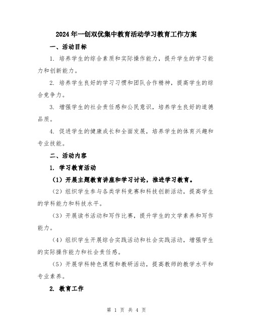 2024年一创双优集中教育活动学习教育工作方案