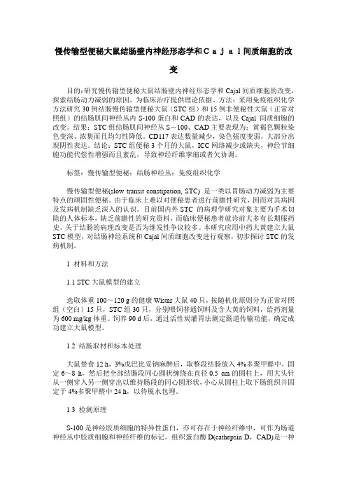 慢传输型便秘大鼠结肠壁内神经形态学和Cajal间质细胞的改变