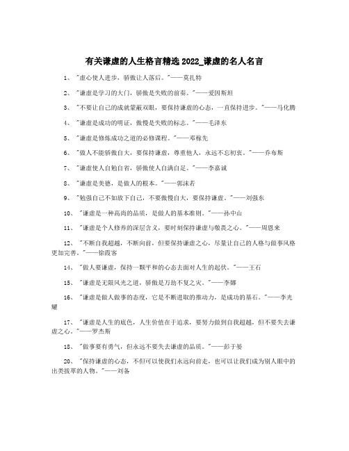 有关谦虚的人生格言精选2022_谦虚的名人名言