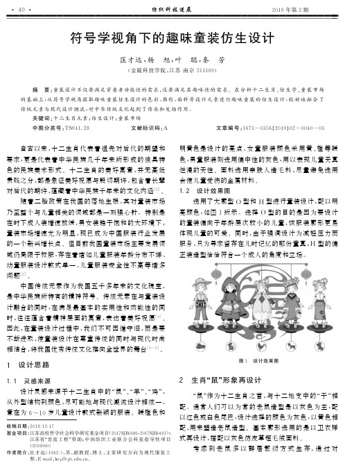 符号学视角下的趣味童装仿生设计