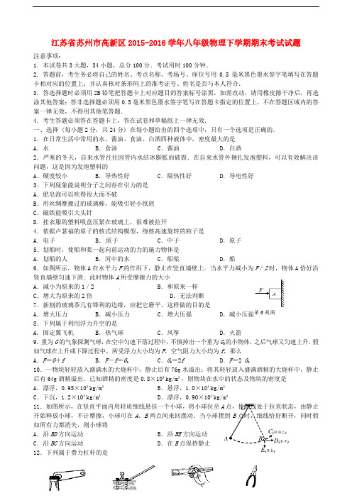 江苏省苏州市高新区八年级物理下学期期末考试试题