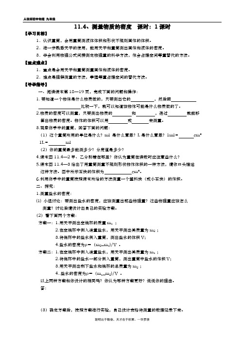 九年级物理导学案 11.4 测量物质的密度