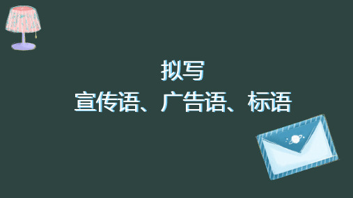 高考写作指导：3.应用短文写作之宣传语、广告语、串台词课件