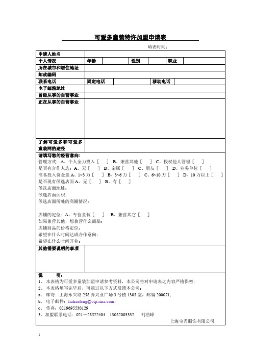 可爱多童装特许加盟申请表