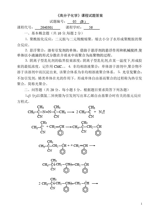 《高分子化学》课程试题答案