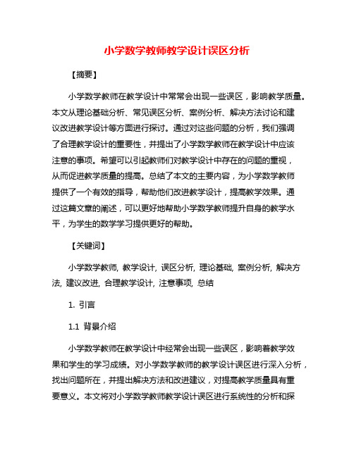 小学数学教师教学设计误区分析