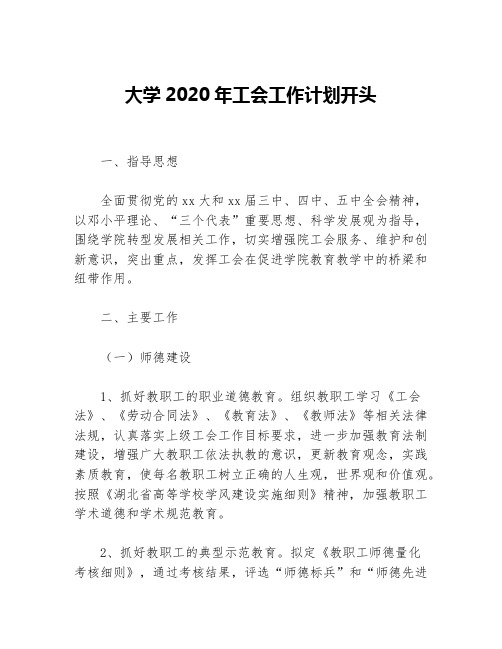 大学2020年工会工作计划开头等5篇工会工作计划