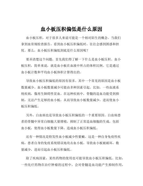 血小板压积偏低是什么原因