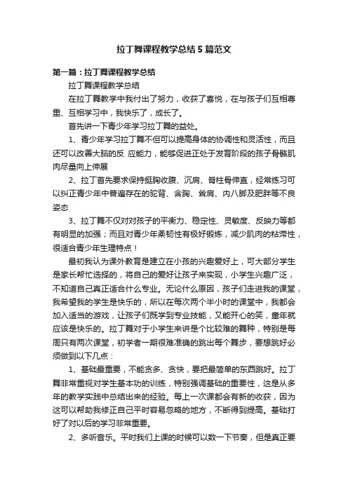 拉丁舞课程教学总结5篇范文