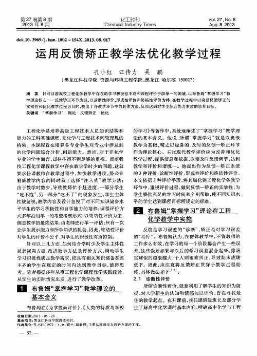 运用反馈矫正教学法优化教学过程