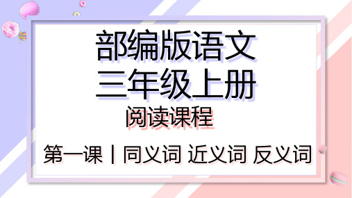 【阅读课程】 同义词近义词反义词、查字法 课件 三年级上册语文阅读 部编版